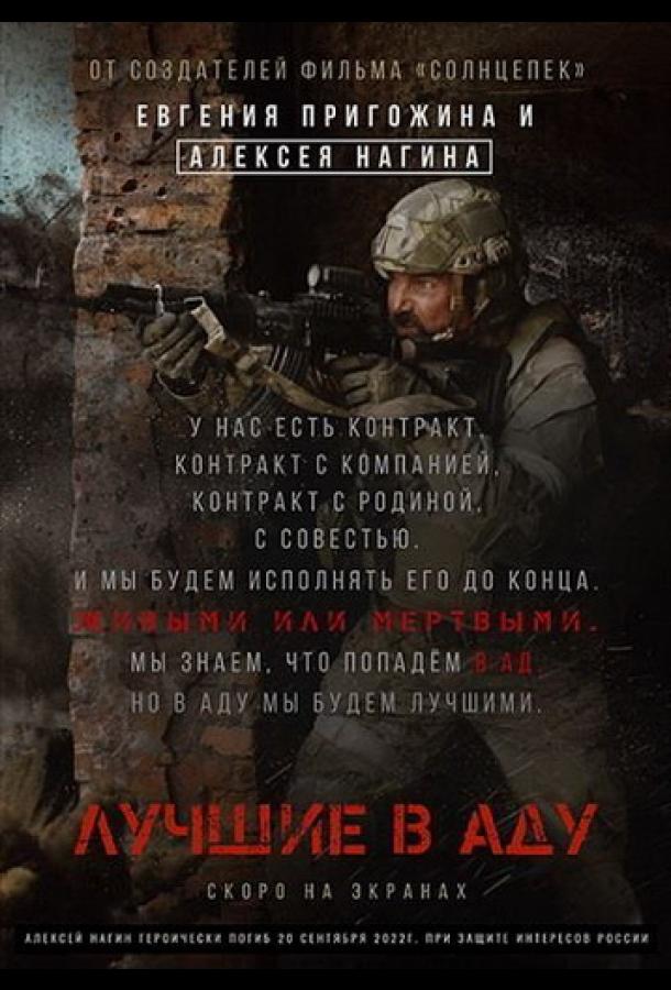 Смотреть Лучшие в аду